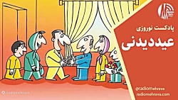 رادیو مهرآوا تقدیم می کند: پادکست «عید دیدنی» رادیو مهرآوا تقدیم می کند: پادکست «عید دیدنی»