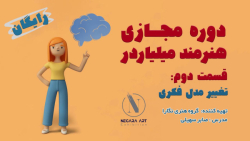 دوره هنرمند میلیاردر (رایگان)...