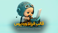 قالب فرزند وردپرس چیست؟ کاربرد...