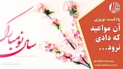 رادیو مهرآوا تقدیم می کند: آن مواعید که دادی نرود از یادم رادیو مهرآوا تقدیم می کند: آن مواعید که دادی نرود از یادم