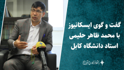 گفت و گوی ایسکانیوز با «محمدظاهر حلیمی» استاد دانشگاه ابن سینا کابل گفت و گوی ایسکانیوز با «محمدظاهر حلیمی» استاد دانشگاه ابن سینا کابل