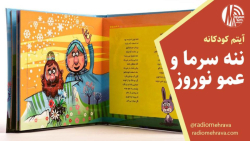 رادیو مهرآوا تقدیم می کند: کتاب ننه سرما و عمو نوروز رادیو مهرآوا تقدیم می کند: کتاب ننه سرما و عمو نوروز