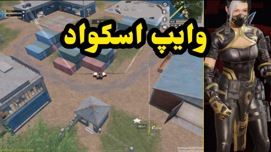 وایپ اسکواد ، شاتگان یا ار پی دی؟