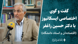 گفت و گوی اختصاصی ایسکانیوز با دکتر حسین راغفر اقتصاددان و استاد دانشگاه گفت و گوی اختصاصی ایسکانیوز با دکتر حسین راغفر اقتصاددان و استاد دانشگاه