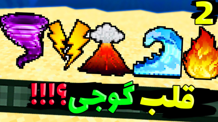 ماینکرفت اما قلب گوجی داریم !!...