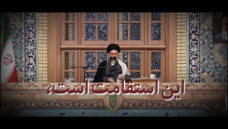 نماهنگ | این استقامت است نماهنگ | این استقامت است