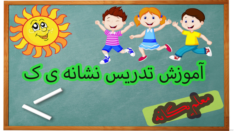 آموزش تدریس نشانه ی ک فارسی اول ابتدایی به همراه شعر