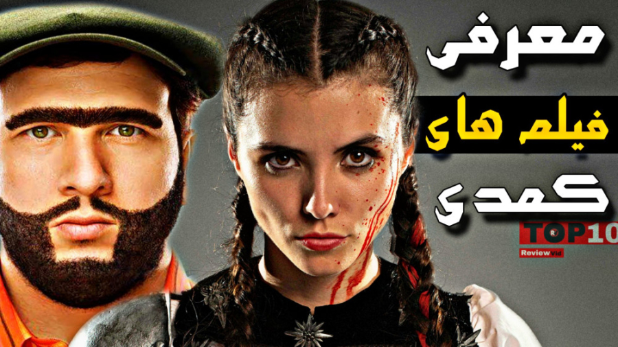 معرفی بهترین فیلم های کمدی | از رجب7 تا عروسی شاتگان #05 زمان731ثانیه