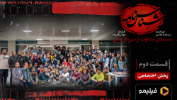 تیزر قسمت ۲ مستندی متفاوت از ی...