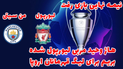 لیورپول در لیگ قهرمانان اروپا...