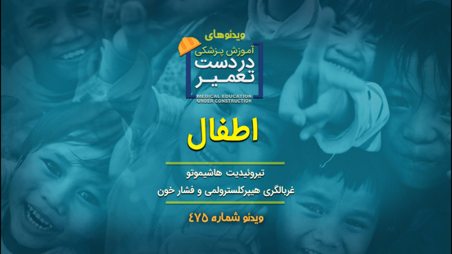 اطفال (تیروئیدیت هاشیموتو ...) لیزر صورت