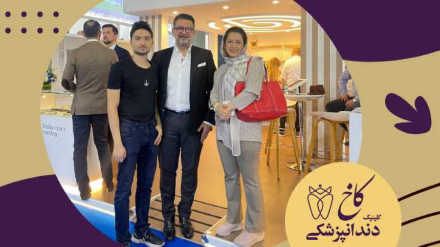 نماینده ایمپلنت آمریکایی در ایران کلینیک دندانپزشکی کاخ