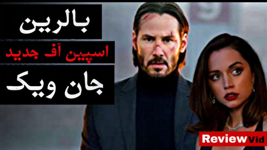 معرفی فیلم بالرین | اسپین آف جدید "جان ویک" زمان81ثانیه