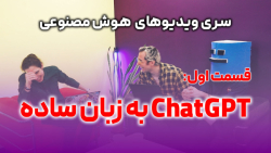 ChatGPT به زبان ساده ChatGPT به زبان ساده
