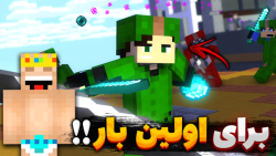 ماینکرفت برای اولین بار رفتم ب...