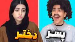 تفاوت های زندگی دختر و پسر  کل...