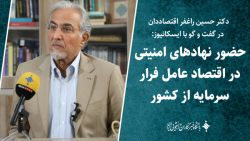 حضور نهادهای حاکمیتی در اقتصاد کشور عامل فرار سرمایه از کشور حضور نهادهای حاکمیتی در اقتصاد کشور عامل فرار سرمایه از کشور