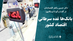 بانک ها غده سرطانی اقتصاد کشور بانک ها غده سرطانی اقتصاد کشور