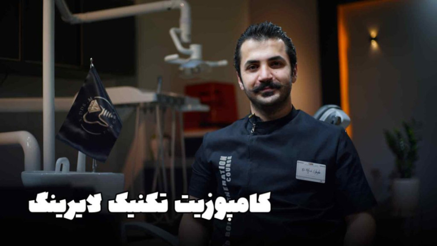کامپوزیت ونیر به شیوه‌ ی لیرینگ علامت برودزینسکی