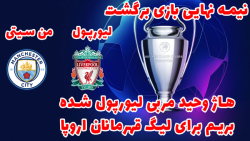 لیورپول در لیگ قهرمانان اروپا...