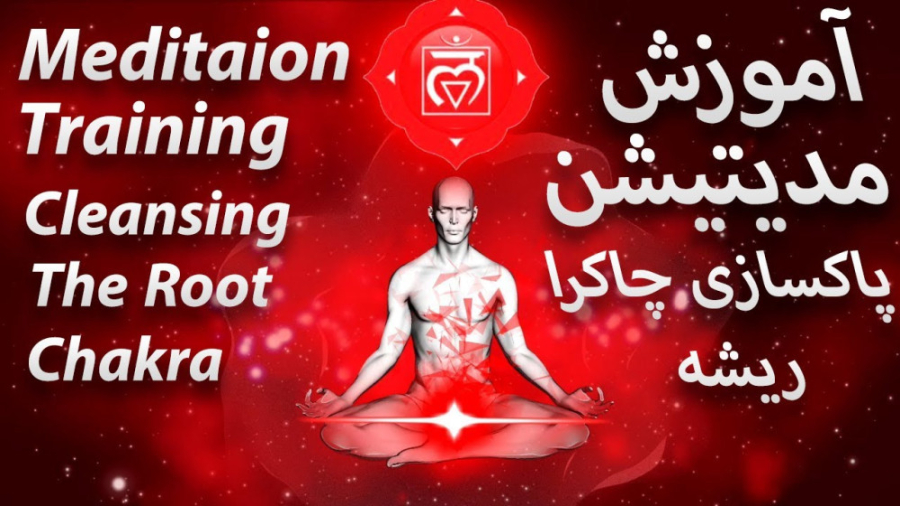آموزش مدیتیشن برای باز کردن چاکرا اول ریشه / Meditation To Cleaning Root Chakra زمان750ثانیه