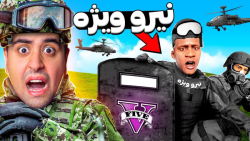 عضو نیروی ویژه شدم حتی از پلیس...