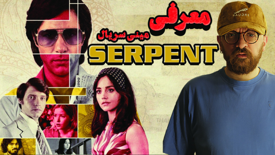 معرفی و بررسی مینی سریال جنایی سرپنت (افعی) | The Serpent زمان768ثانیه