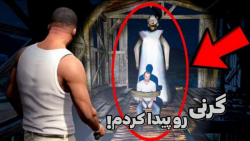 گیم پلی گرنی | گرنی | بازی ترس...