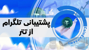 اخبار , کوینکس , | , اضافه , امکان , خرید , فروش , استیبل , کوین , تتر , تلگرام , کوینکس
اضافه , تلگرام
سال , شبکه , اجتماعی , ارزهای , دیجیتال , بیت , TON , ربات , @Wallet , فراهم , پیامرسان , USDT , جدیدی , مسیر , حرکت , فدرتمند , دنیای , #تتر
#استیبل_کوین
#تلگرام
#Telegram
فراموش , نکنید , سایر , اجتم