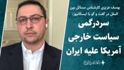 سردرگمی سیاست خارجی آمریکا در قبال ایران سردرگمی سیاست خارجی آمریکا در قبال ایران