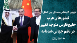 کشورهای عرب خلیج فارس متوجه تغییر در نظم جهانی شده اند کشورهای عرب خلیج فارس متوجه تغییر در نظم جهانی شده اند