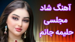 آهنگ شاد قاسم آبادی حليمه جانم...