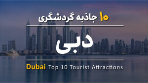 10 جاذبه گردشگری دبی | Duba...