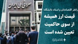 قیمت ارز همیشه از سوی حاکمیت تعیین شده است قیمت ارز همیشه از سوی حاکمیت تعیین شده است