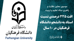 افت ۲۲۵ درصدی نسبت استاد به دانشجو دانشگاه فرهنگیان در ۱۰ سال گذشته افت ۲۲۵ درصدی نسبت استاد به دانشجو دانشگاه فرهنگیان در ۱۰ سال گذشته