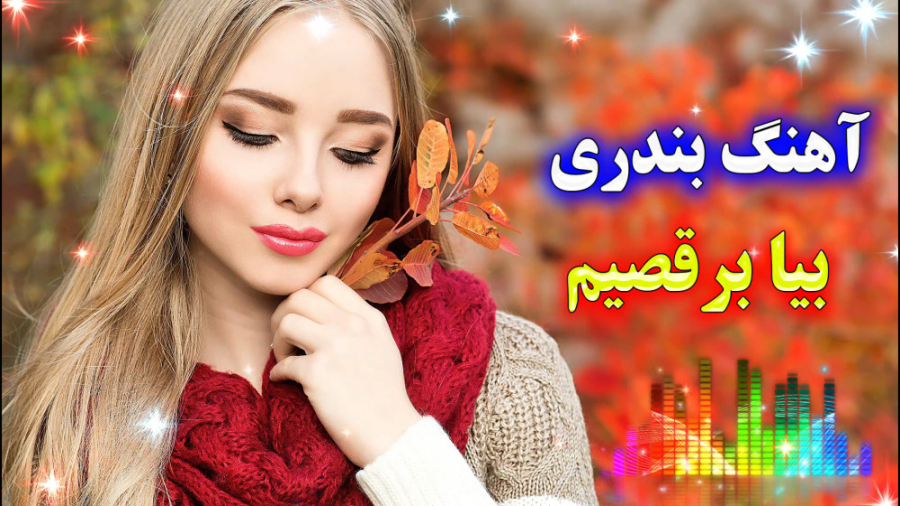 آهنگ شاد بندری ریمیکس شاد مخصوص رقص آهنگ بیا برقصیم