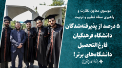 ۵ درصد از پذیرفته شدگان دانشگاه فرهنگیان فارغ التحصیل دانشگاه های برتر! ۵ درصد از پذیرفته شدگان دانشگاه فرهنگیان فارغ التحصیل دانشگاه های برتر!