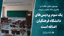 یک سوم پردیس های دانشگاه فرهنگیان اضافه است یک سوم پردیس های دانشگاه فرهنگیان اضافه است