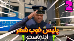 گیم پلی بازی GTA V | پلیس خوب...