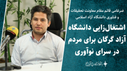اشتغال زایی دانشگاه آزاد گرگان برای مردم در سرای نوآوری اشتغال زایی دانشگاه آزاد گرگان برای مردم در سرای نوآوری