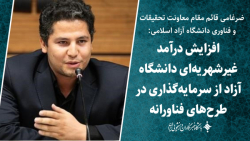 سرمایه گذاری در طرح های فناورانه عامل افزایش درآمد غیرشهریه ای دانشگاه آزاد سرمایه گذاری در طرح های فناورانه عامل افزایش درآمد غیرشهریه ای دانشگاه آزاد