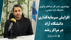افزایش سرمایه گذاری دانشگاه آزاد در مراکز رشد افزایش سرمایه گذاری دانشگاه آزاد در مراکز رشد