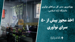 اخذ مجوز بیش از 50 مجوز سرای نوآوری اخذ مجوز بیش از 50 مجوز سرای نوآوری