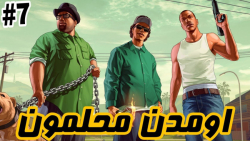 جی تی ای سان آندریس _ _7 _ GTA_ San Andreas _ اومدن محلمون