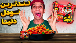 تندترین نودل دنیا رو خوردم و ن...
