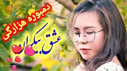 دمبوره هزارگی - عشق بیکران - عشق ورزی عاشق و معشوق