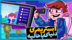 شبیه ساز زندگی استریمر و گیمر...
