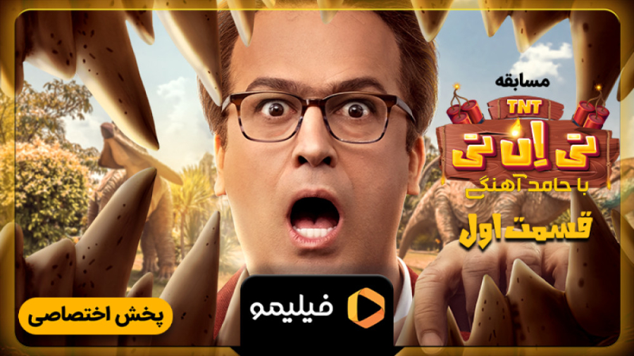 تیزر اول قسمت ۱ سریال مسابقه تی ان تی هایفوتراپی