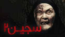 فیلم سجین 2 Sijjin 2 2015 زیرن...