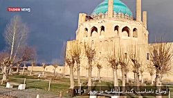 وضعیت اسفناک گنبد سلطانیه در ن...